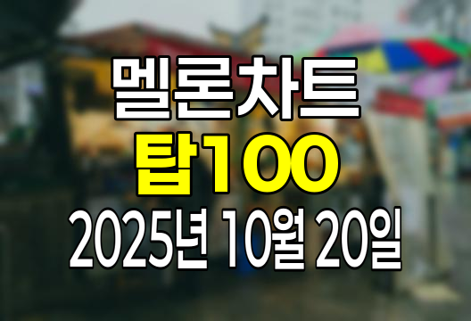 멜론차트 100 (2025년 10월 20일) 순위 인기가요 인기차트 음원차트 유튜브 플레이리스트 1위