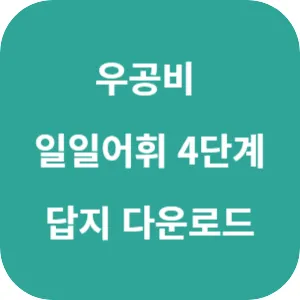 우공비 일일어휘 4단계 답지 섬네일