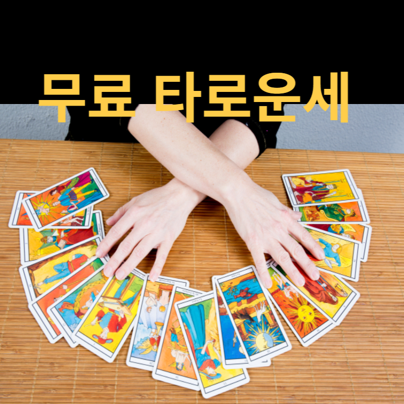 무료타로운세