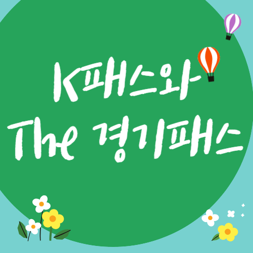 K패스와 The 경기패스