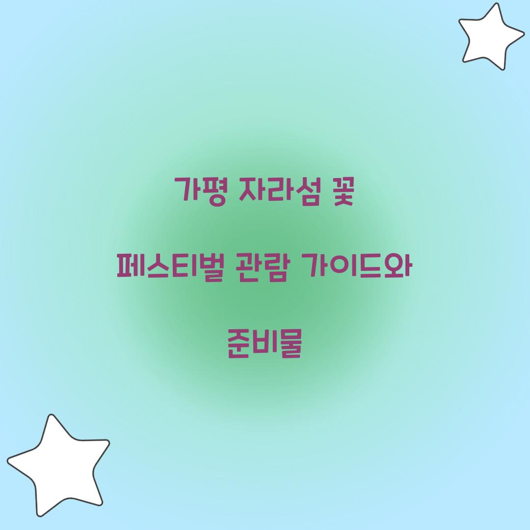 자라섬 꽃 페스티벌