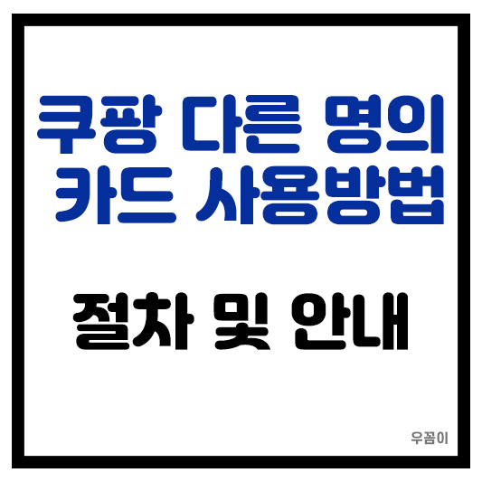 쿠팡 다른 명의 카드 결제하는 방법 절차와 주의사항