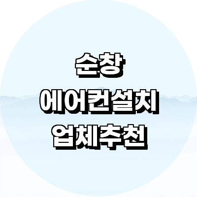 순창군 에어컨설치