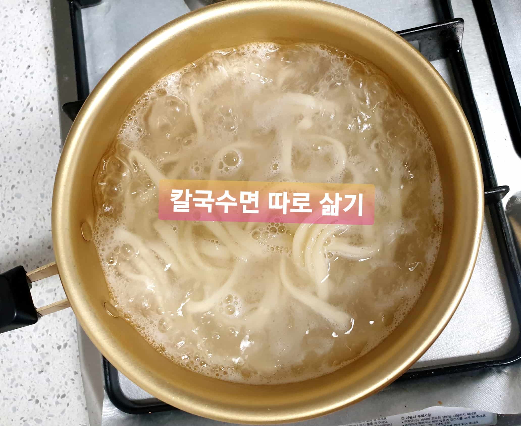 칼국수면 따로 삶기