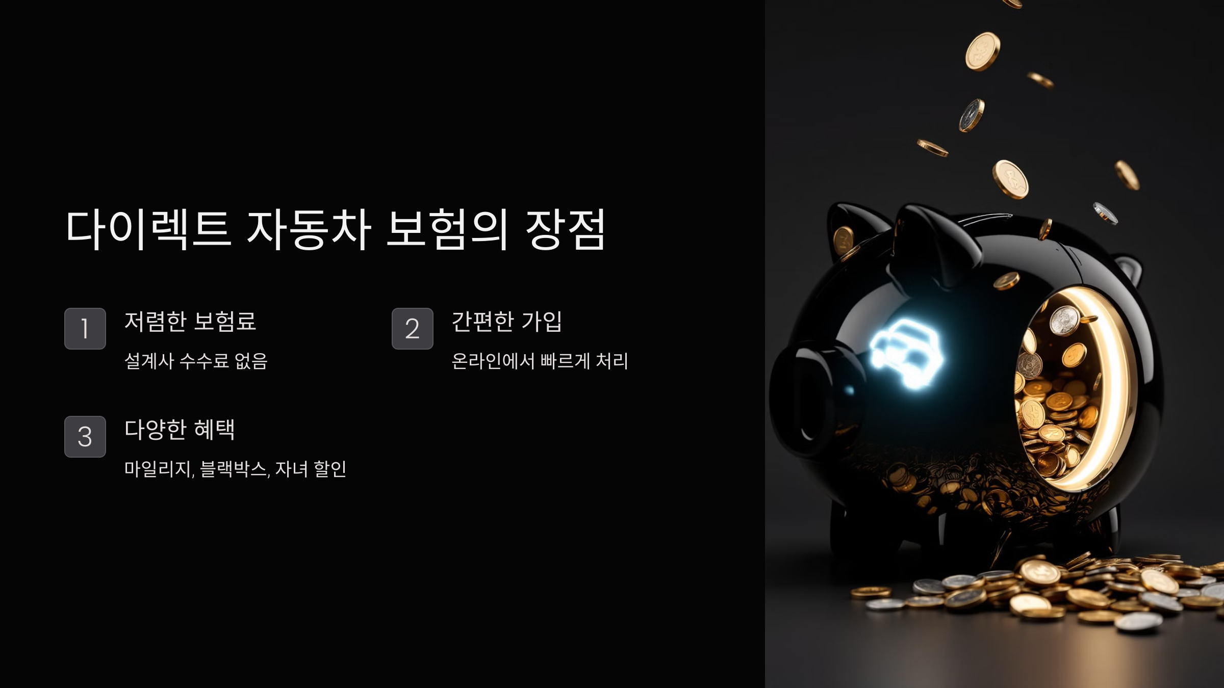 다이렉트 자동차 보험의 장점