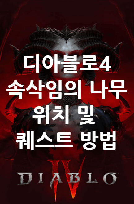 디아블로4 속삭임의 나무 위치 및 퀘스트 방법