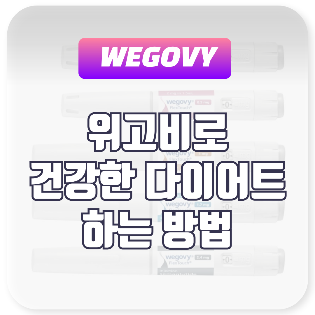 건강한 다이어트 원한다면 위고비 주목