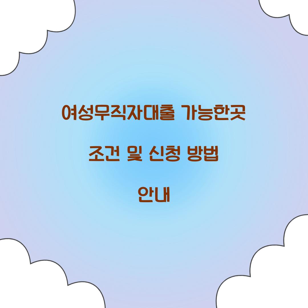 여성무직자대출 가능한곳