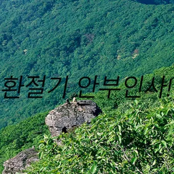 환절기 인사말 모음 예시 멘트_10