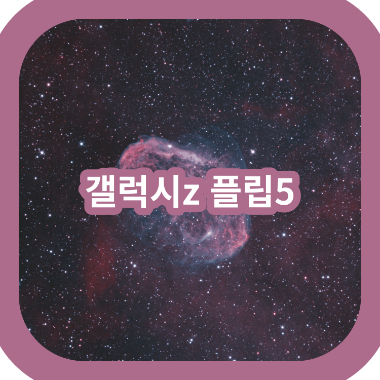 갤럭시-z-플립-5-정보-썸네일-이미지