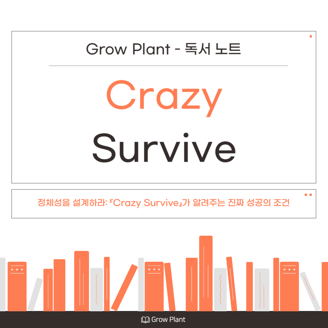 정체성을 설계하라: 『Crazy Survive』가 알려주는 진짜 성공의 조건