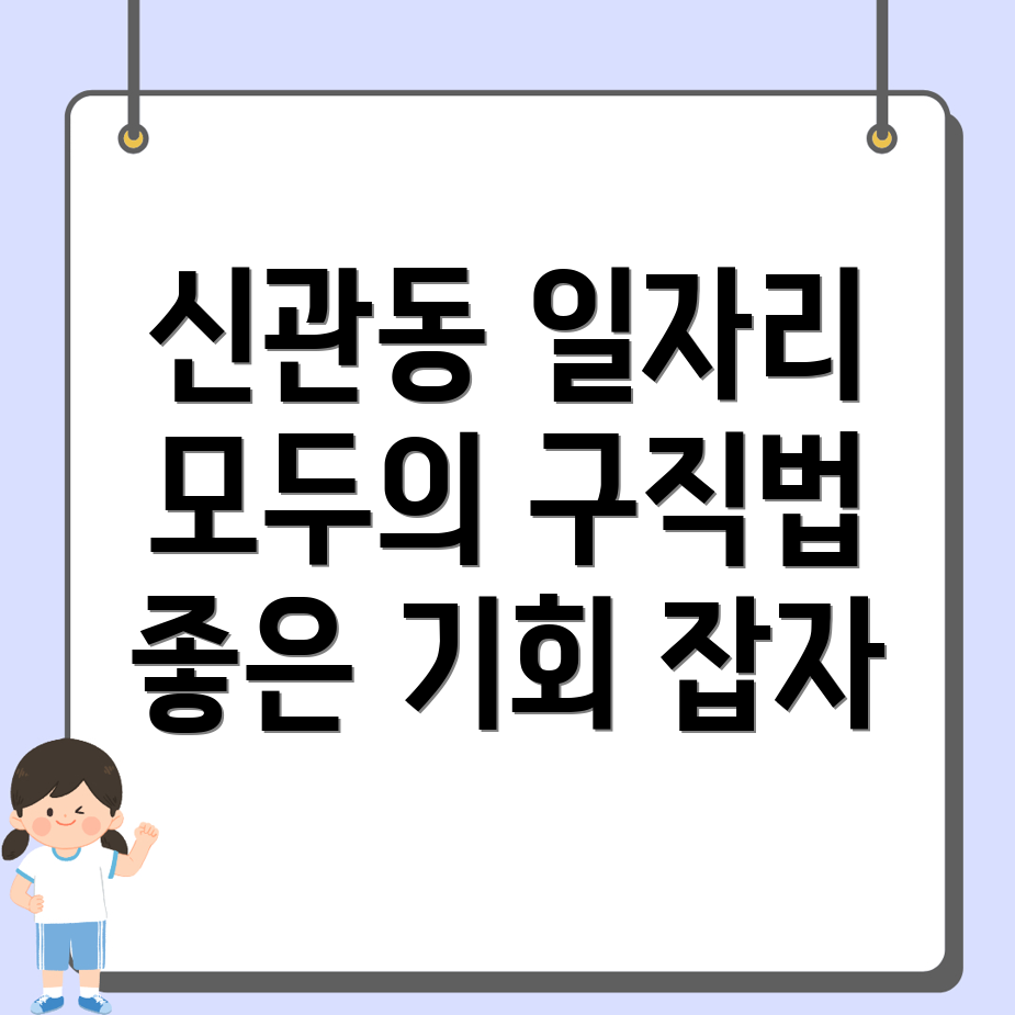신관동 일자리
