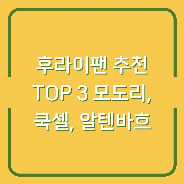 후라이팬 추천 TOP 3 모도리, 쿡셀, 알텐바흐