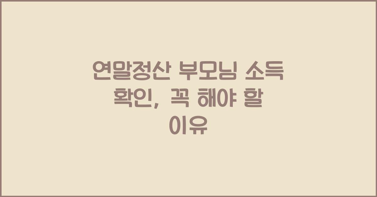 연말정산 부모님 소득 확인