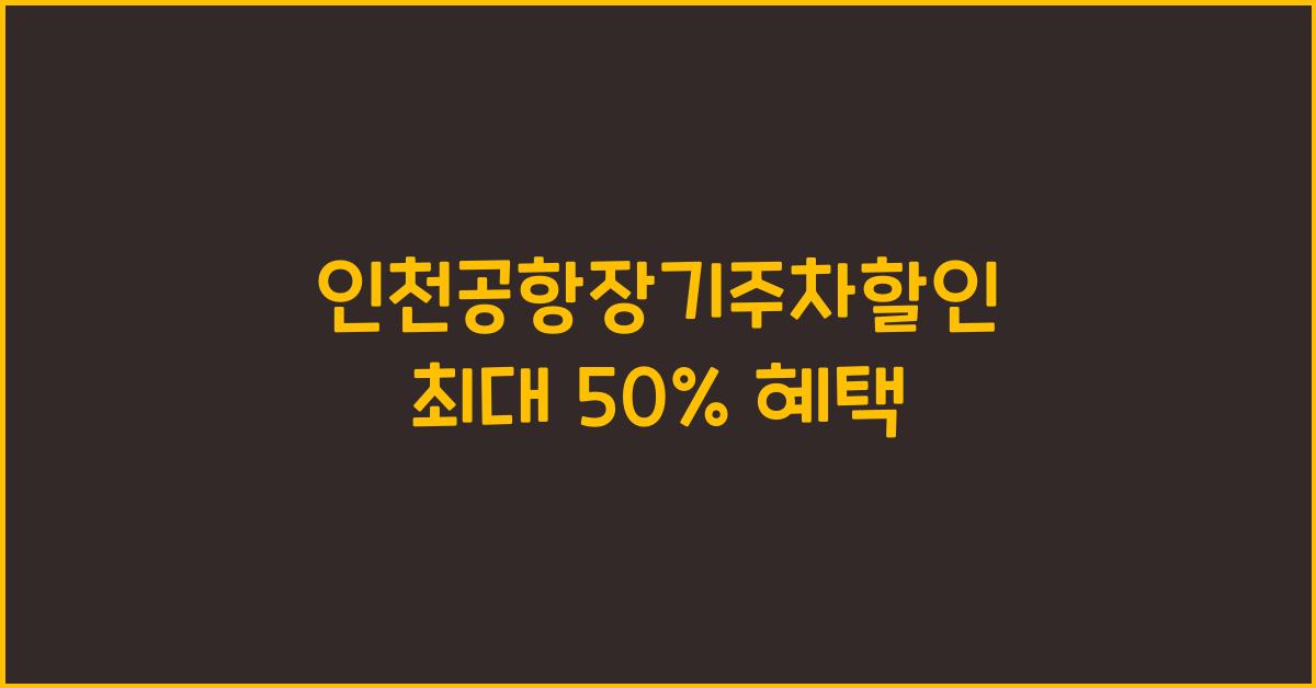 인천공항장기주차할인