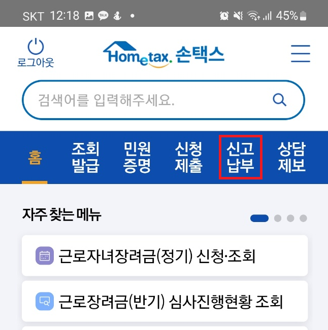 모바일손택스에서국세환급금조회