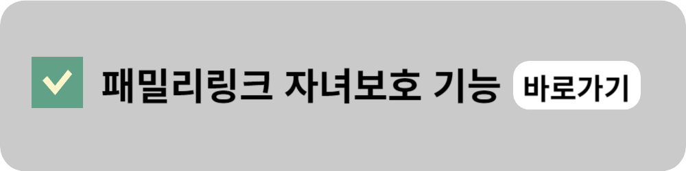 패밀리링크