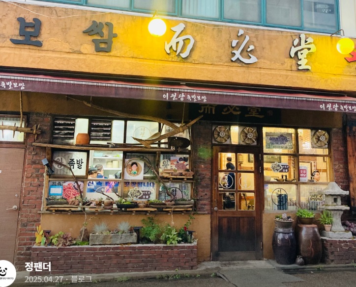 유민상-단골밥집-이필당족발보쌈