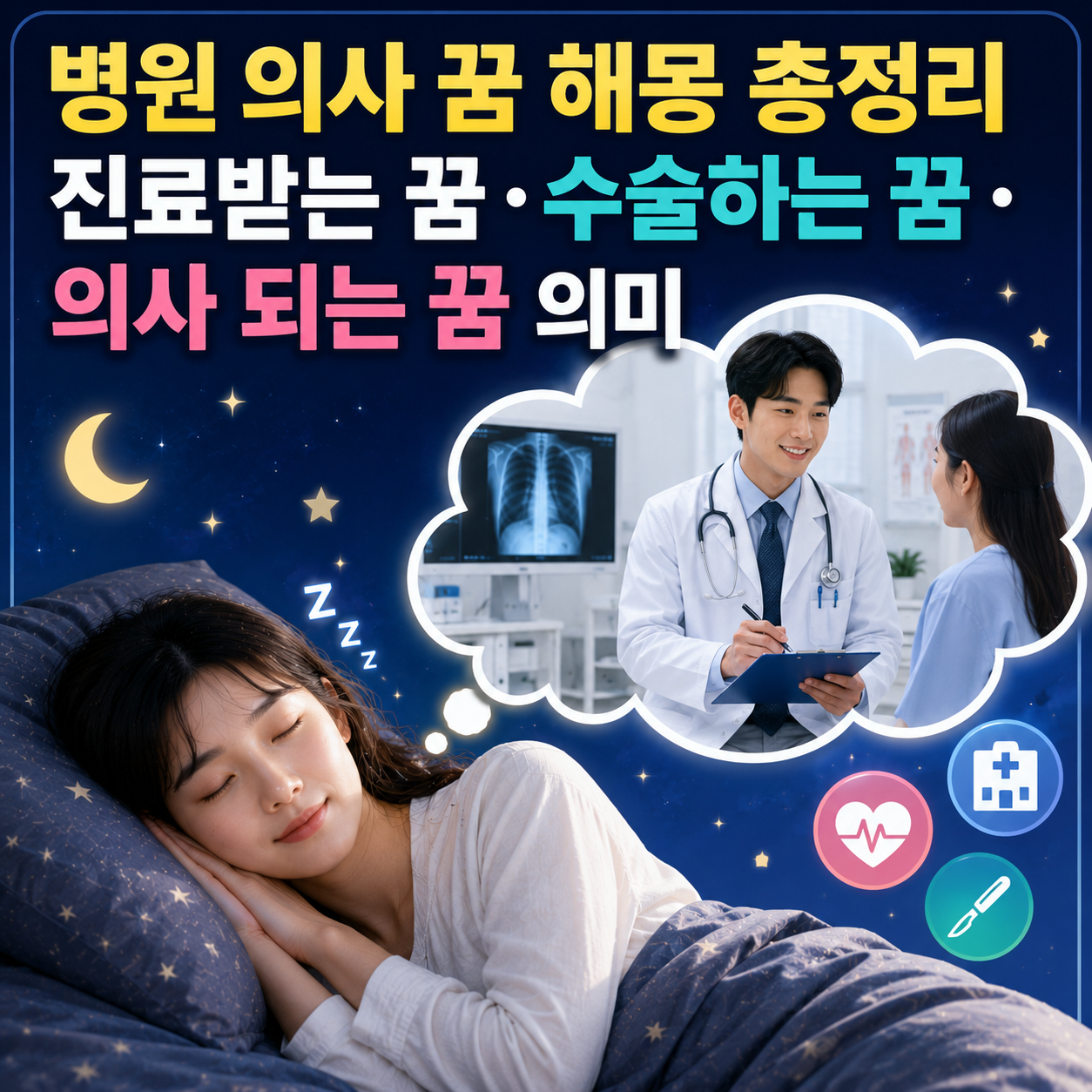 병원 의사 꿈