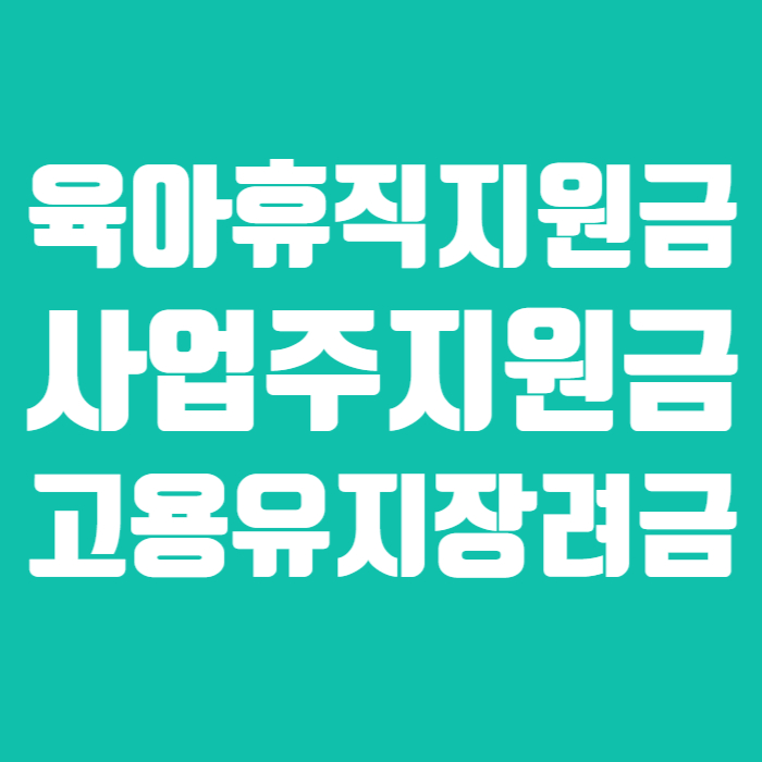 육아휴직지원금