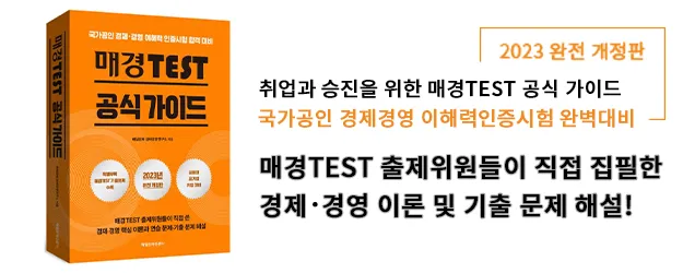 매경TEST 자격 시험유형 경제상식 공부법 합격전략_6
