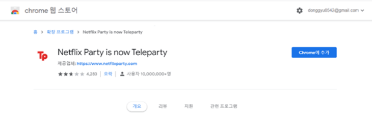 크롬 웹스토어 접속 후의 상태에서 크롬에 추가 선택