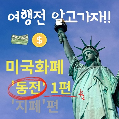 미국 동전 종류 알아보기