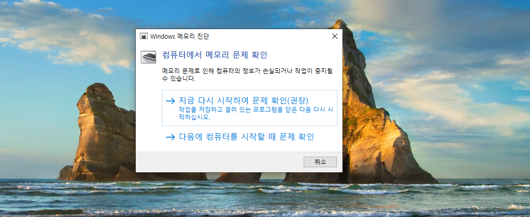 Windows 메모리 진단