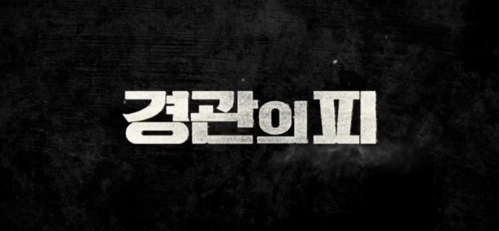 경관의 피