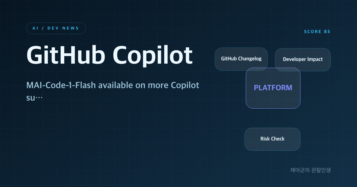 [GitHub Copilot] 새 AI 기능 정식 제공, 실무 도입 전 확인할 점 대표 이미지