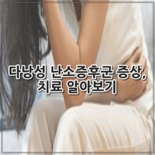다낭성 난소증후군 증상, 치료 알아보기