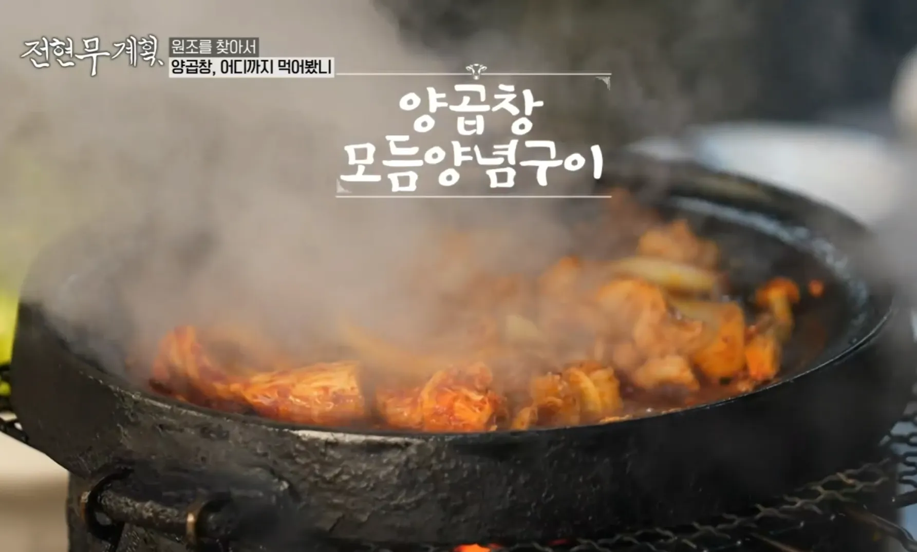 전현무계획 3화 남포동 백화양곱창 2