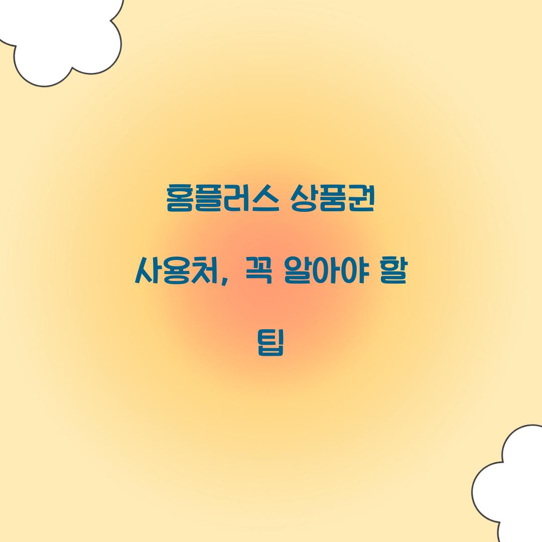 홈플러스 상품권 사용처