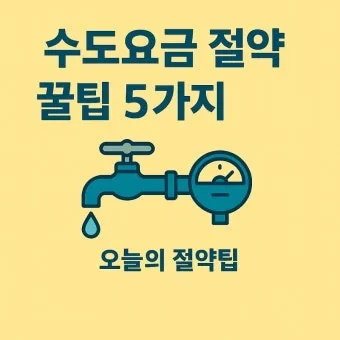 수도요금 절약 절수기기 수압 관리 누수 점검 체크리스트_8