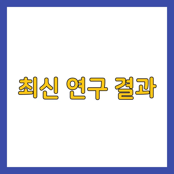 최신 연구 결과