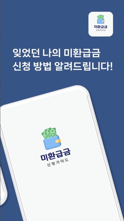 미환급금 신청하기 앱, 건강보험, 통신비 환급금 조회하기