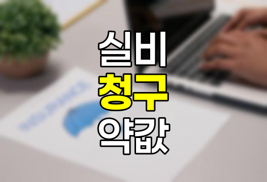 약제비용 실비 청구 방법