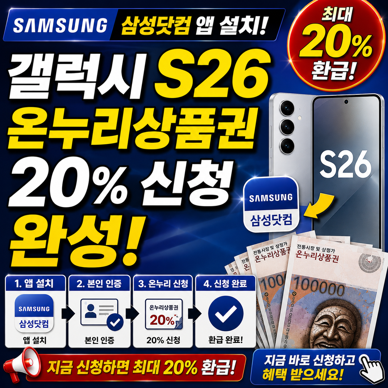 삼성닷컴 앱 설치 갤럭시S26 온누리상품권 20% 신청 완성