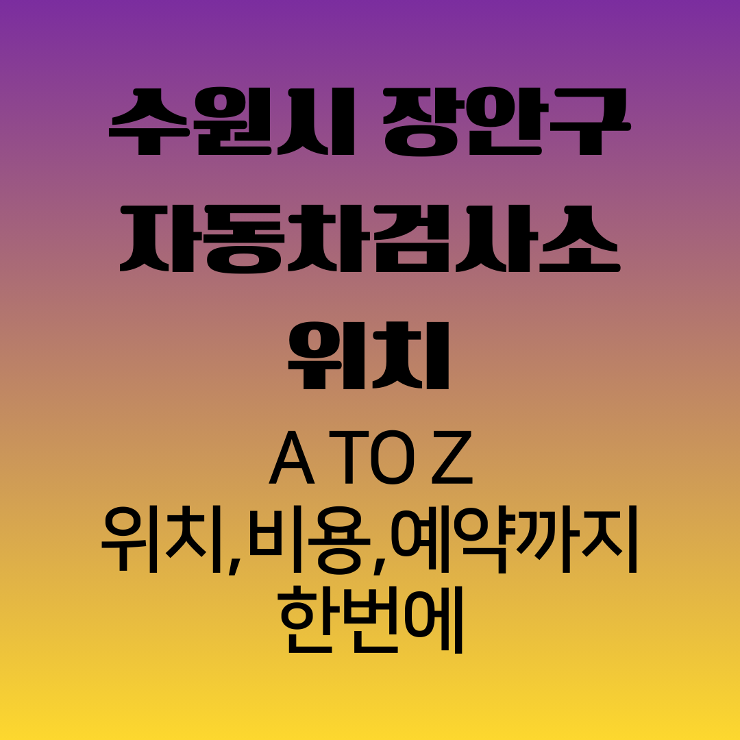 수원시장안구자동차검사소위치