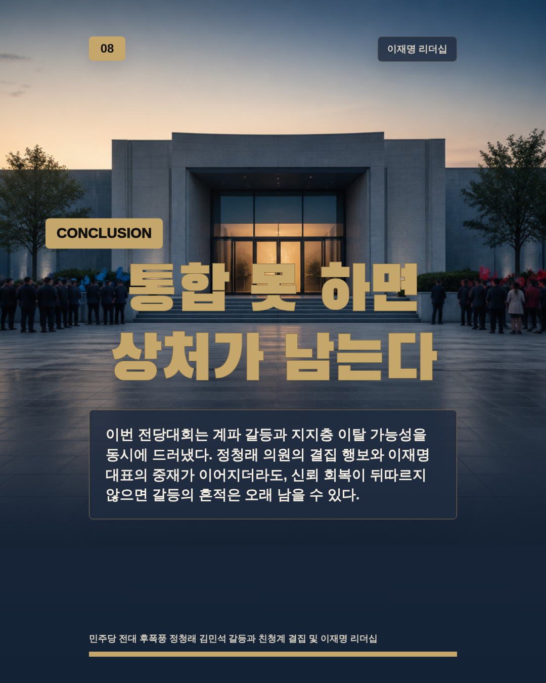 통합 못 하면 상처가 남는다