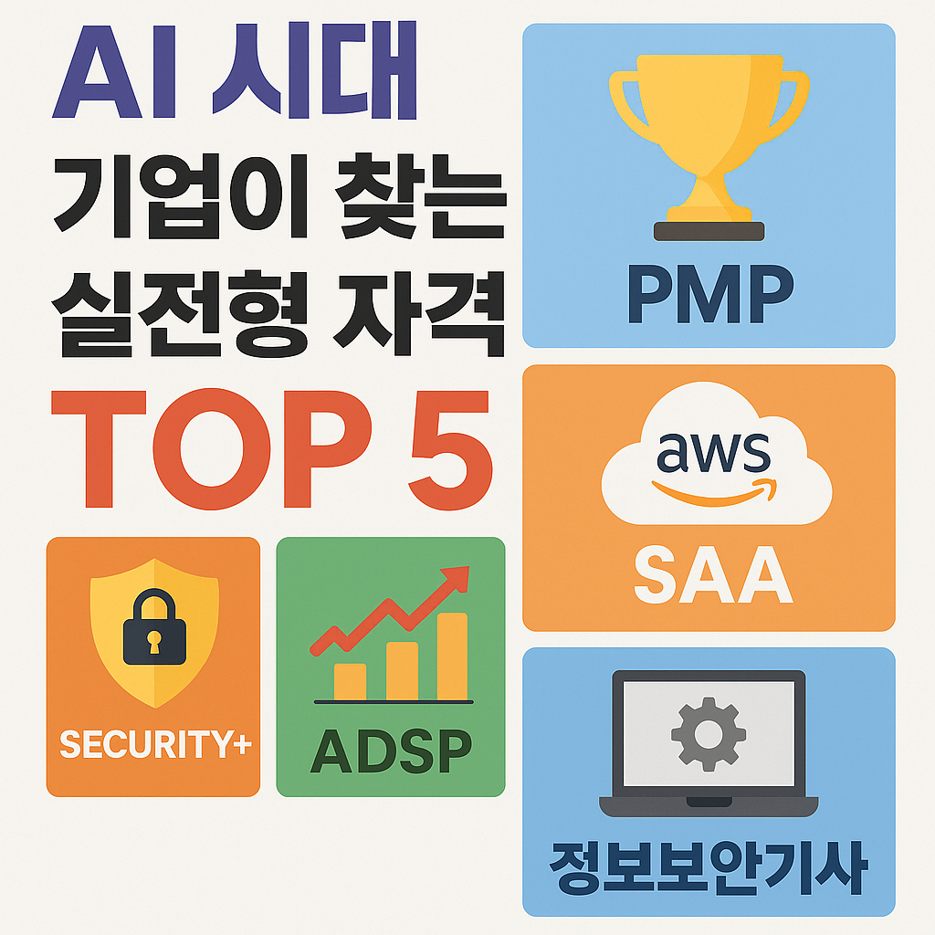 AI 시대 기업이 선호하는 실전형 자격증 TOP 5를 시각적으로 표현한 썸네일 이미지