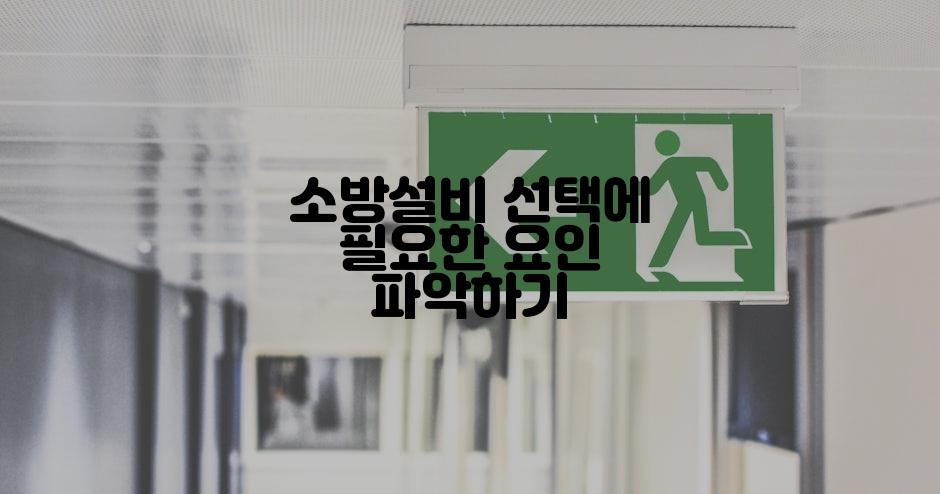 소방설비 선택에 필요한 요인 파악하기