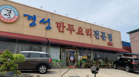경성만두요리전문점-외부사진