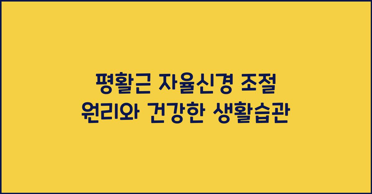 평활근 자율신경 조절 원리