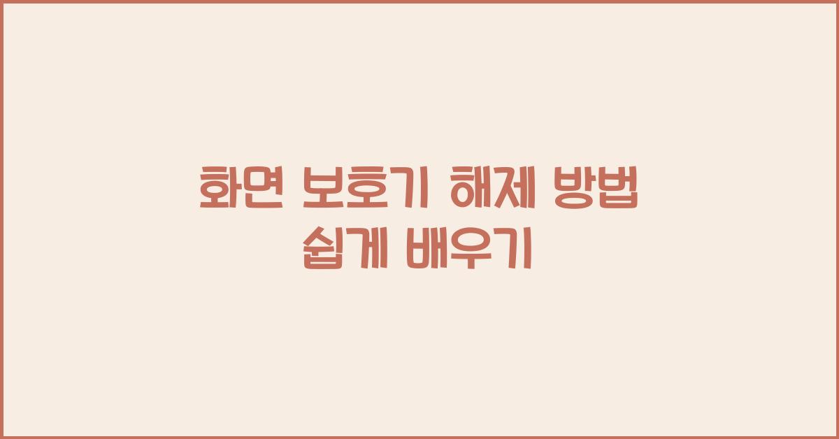 화면 보호기 해제