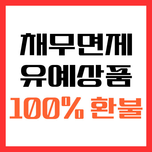 채무면제 유예상품 환불