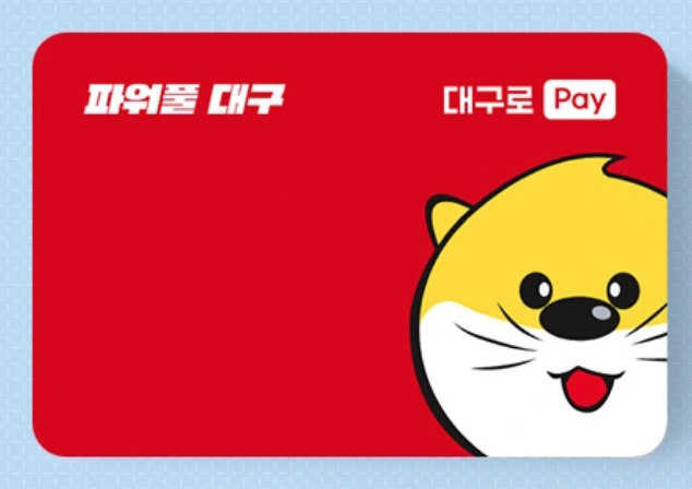 대구로페이 완전 정복 – 13% 할인부터 알림 서비스까지