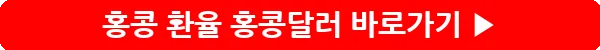 button_홍콩 환율 홍콩달러_9