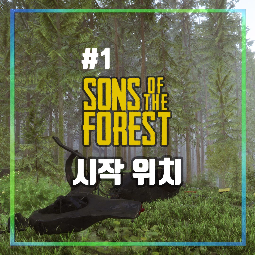 선즈오브더포레스트 시작 지점 공략, 메인 사진