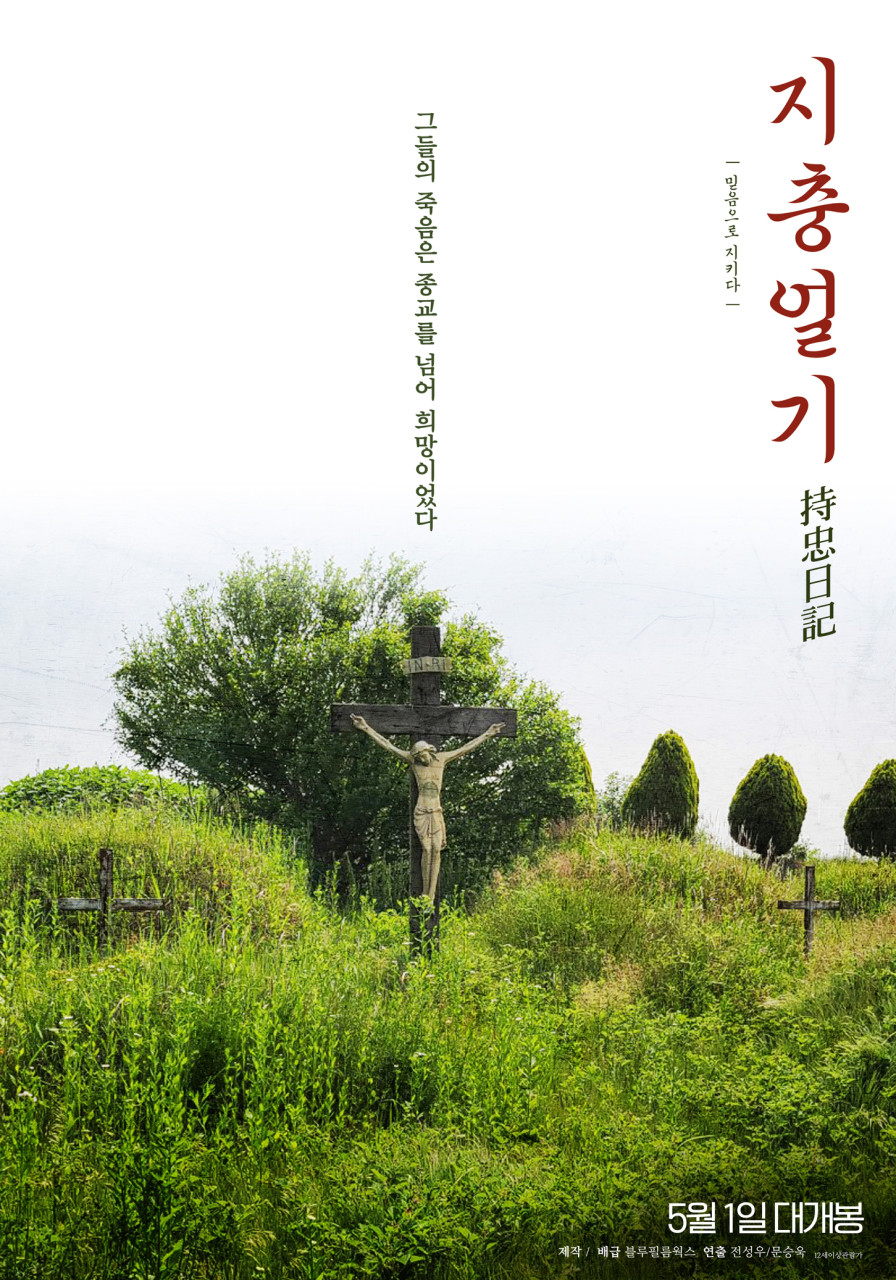 지충일기 (윤지충, 천주학 순교자, 조선 후기 종교 탄압 실화)